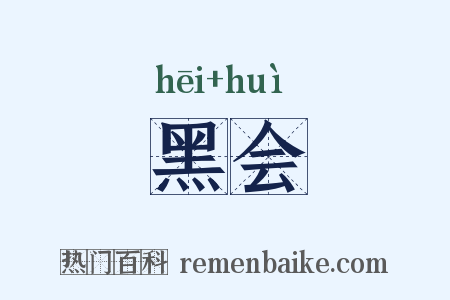 黑会是什么意思的图片